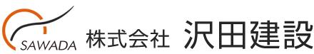 株式会社沢田建設｜茨城県牛久市｜土木工事のプロフェッショナル